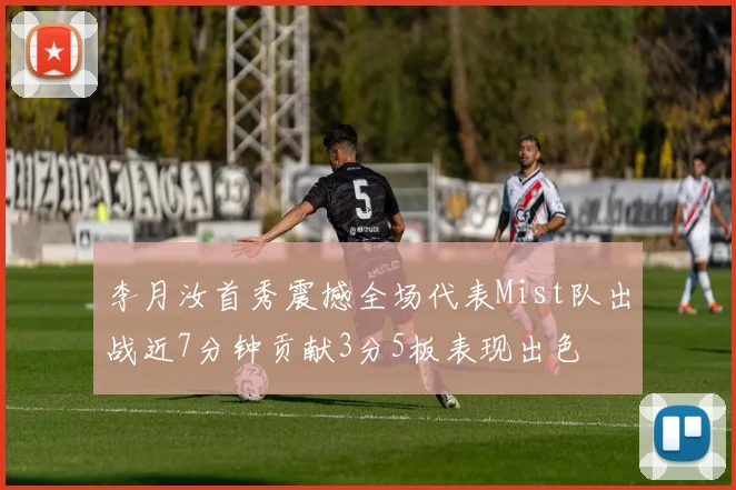李月汝首秀震撼全场代表Mist队出战近7分钟贡献3分5板表现出色