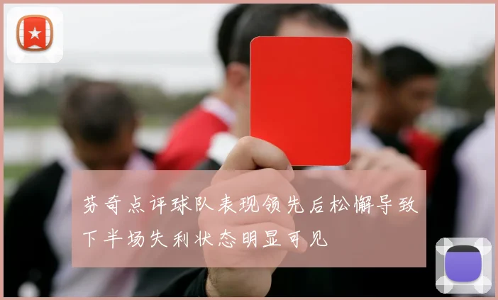 芬奇点评球队表现领先后松懈导致下半场失利状态明显可见