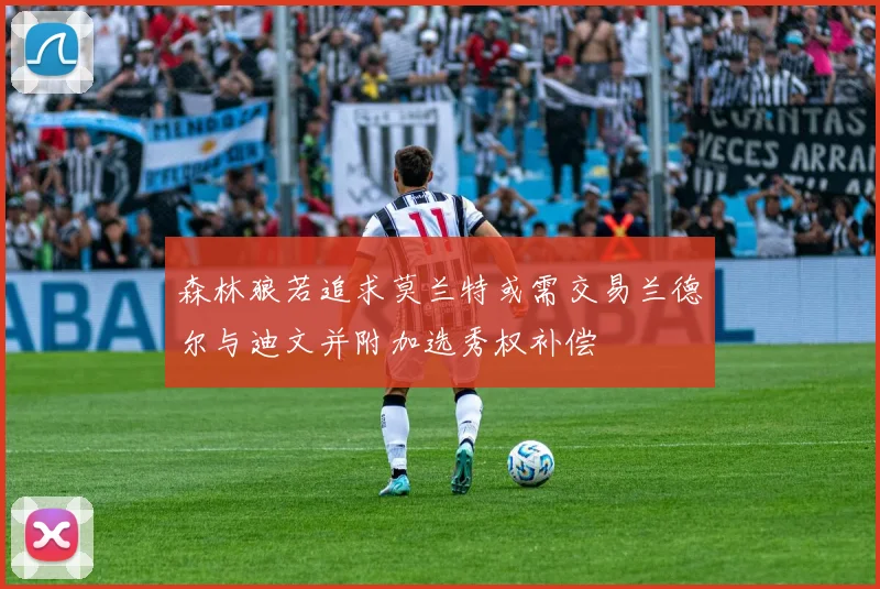 森林狼若追求莫兰特或需交易兰德尔与迪文并附加选秀权补偿