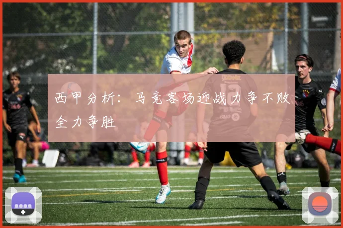 西甲分析：马竞客场迎战力争不败全力争胜