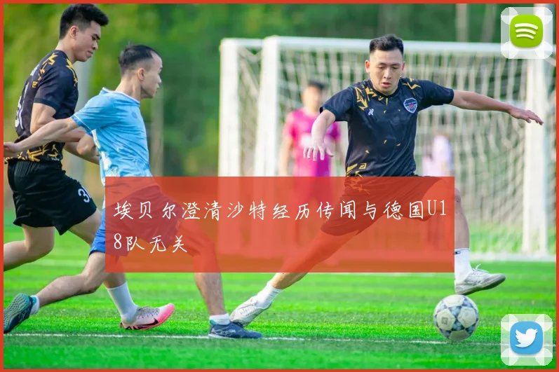 埃贝尔澄清沙特经历传闻与德国U18队无关