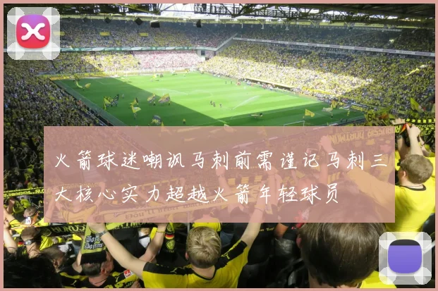 火箭球迷嘲讽马刺前需谨记马刺三大核心实力超越火箭年轻球员