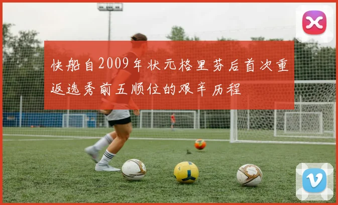 快船自2009年状元格里芬后首次重返选秀前五顺位的艰辛历程