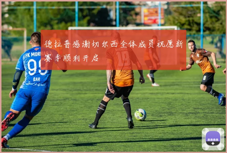 德拉普感谢切尔西全体成员祝愿新赛季顺利开启